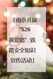 南京开展“526 我爱路”铁路安全知识宣传活动
