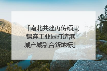 南北共建再传硕果 锡连工业园打造港城产城融合新地标
