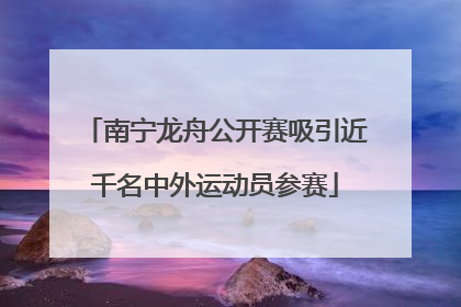 南宁龙舟公开赛吸引近千名中外运动员参赛