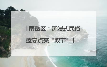 南岳区：沉浸式民俗盛宴点亮“双节”