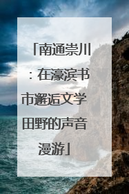 南通崇川：在濠滨书市邂逅文学田野的声音漫游