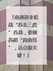 南通迎来轮战“苏北三虎”首战，要做苏超“真南哥”，这点很关键！