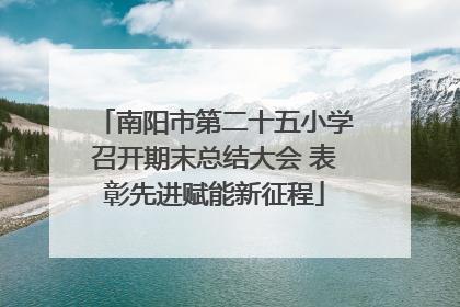 南阳市第二十五小学召开期末总结大会 表彰先进赋能新征程