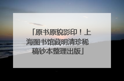原书原貌影印！上海图书馆藏明清珍稀稿钞本整理出版