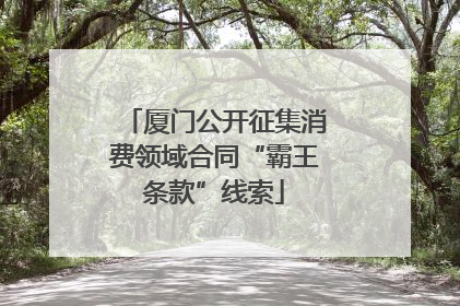 厦门公开征集消费领域合同“霸王条款”线索