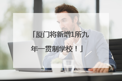 厦门将新增1所九年一贯制学校！