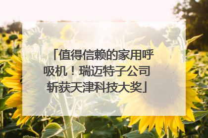 值得信赖的家用呼吸机！瑞迈特子公司斩获天津科技大奖