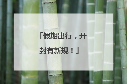 假期出行，开封有新规！