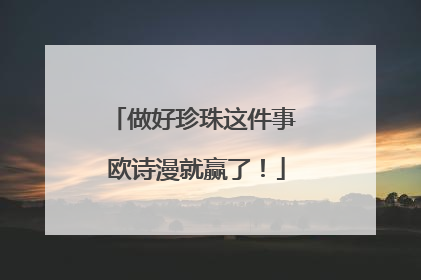 做好珍珠这件事 欧诗漫就赢了！