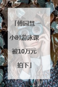 傅园慧一小时游泳课被10万元拍下