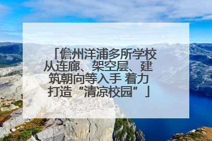 儋州洋浦多所学校从连廊、架空层、建筑朝向等入手 着力打造“清凉校园”
