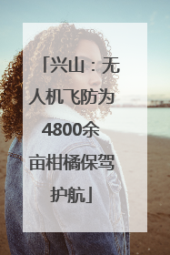 兴山：无人机飞防为4800余亩柑橘保驾护航