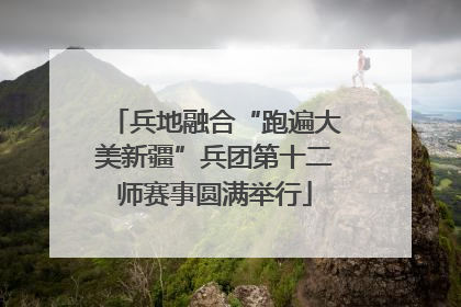 兵地融合“跑遍大美新疆”兵团第十二师赛事圆满举行