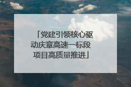 党建引领核心驱动庆章高速一标段项目高质量推进