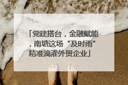 党建搭台，金融赋能，南塘这场“及时雨”精准滴灌外贸企业