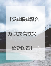 党建联建聚合力 共绘高铁兴诏新图景