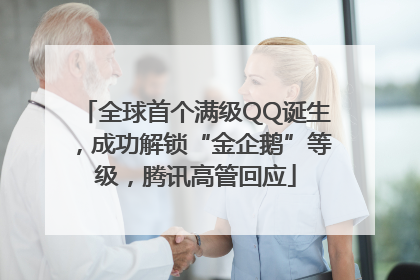 全球首个满级QQ诞生，成功解锁“金企鹅”等级，腾讯高管回应