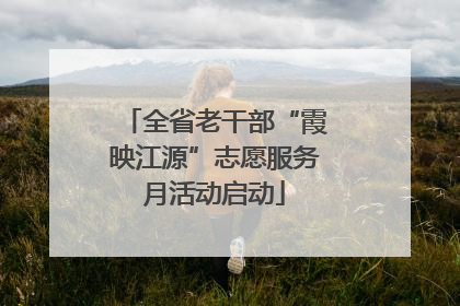全省老干部“霞映江源”志愿服务月活动启动