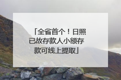 全省首个！日照已故存款人小额存款可线上提取