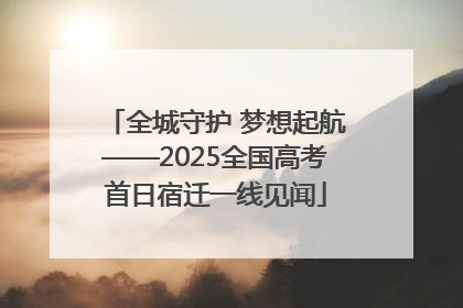 全城守护 梦想起航——2025全国高考首日宿迁一线见闻