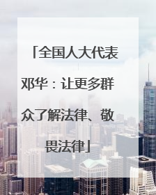 全国人大代表邓华：让更多群众了解法律、敬畏法律