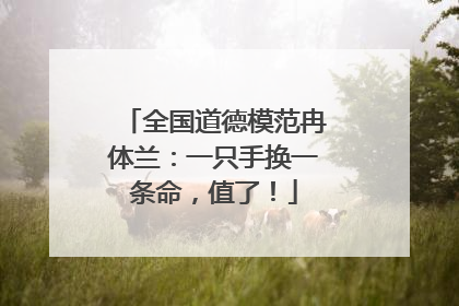 全国道德模范冉体兰：一只手换一条命，值了！