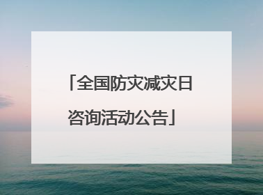 全国防灾减灾日咨询活动公告