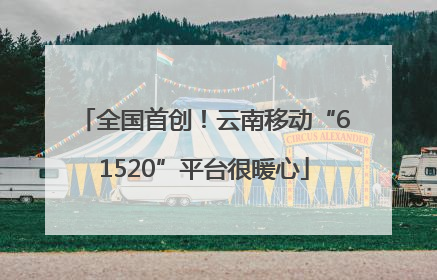 全国首创！云南移动“61520”平台很暖心