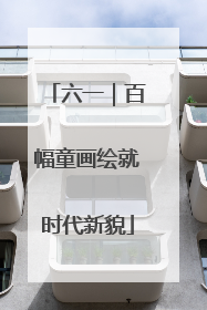 六一｜百幅童画绘就时代新貌