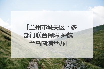 兰州市城关区：多部门联合保障 护航兰马圆满举办