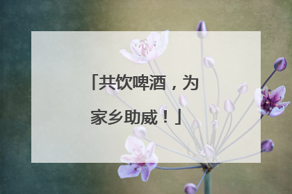 共饮啤酒，为家乡助威！