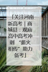 关注河南新高考｜商城县：观庙高中高考冲刺 “薪火相传”助力备考