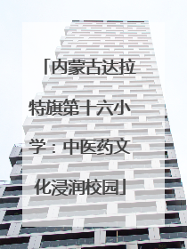 内蒙古达拉特旗第十六小学：中医药文化浸润校园