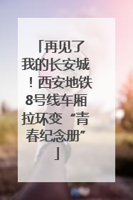 再见了 我的长安城！西安地铁8号线车厢拉环变“青春纪念册”