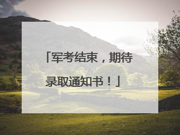 军考结束，期待录取通知书！