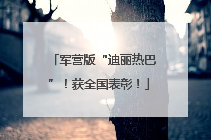 军营版“迪丽热巴”！获全国表彰！