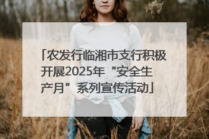 农发行临湘市支行积极开展2025年“安全生产月”系列宣传活动