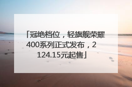 冠绝档位，轻旗舰荣耀400系列正式发布，2124.15元起售