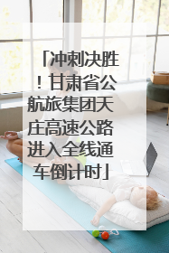 冲刺决胜！甘肃省公航旅集团天庄高速公路进入全线通车倒计时