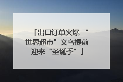 出口订单火爆 “世界超市”义乌提前迎来“圣诞季”