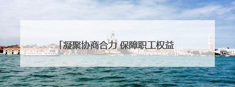 凝聚协商合力 保障职工权益 大通县举办2025年度职代会暨工资集体协商现场观摩交流活动