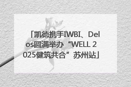 凯德携手IWBI、Delos圆满举办“WELL 2025健筑共合”苏州站