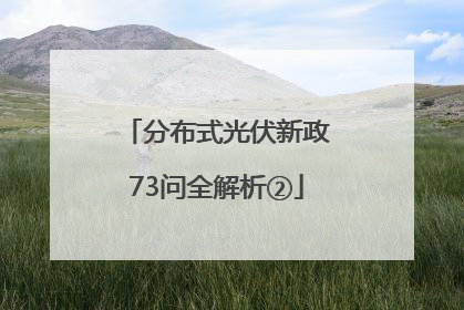 分布式光伏新政73问全解析②