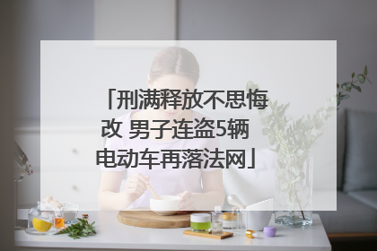 刑满释放不思悔改 男子连盗5辆电动车再落法网