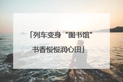 列车变身“图书馆” 书香慢慢润心田