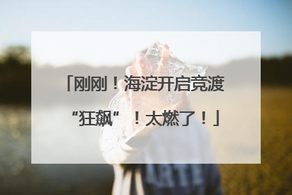 刚刚！海淀开启竞渡“狂飙”！太燃了！