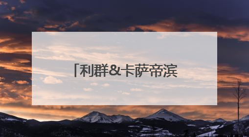 利群&卡萨帝滨海音乐节即将来袭！精彩抢先看