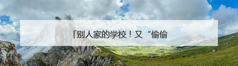 别人家的学校！又“偷偷”往学生饭卡里充钱了