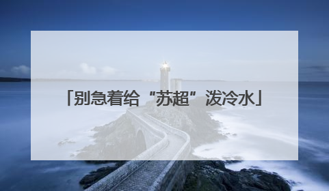 别急着给“苏超”泼冷水