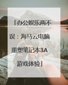 办公娱乐两不误：海马云电脑重塑笔记本3A游戏体验